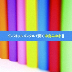 V.A. / オムニバス / インストゥルメンタルで聞く中島みゆきII