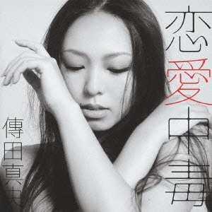 MAO DENDA / 傳田真央 / 恋愛中毒