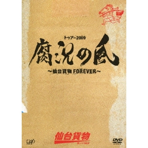 仙台貨物 / トゥアー2009 腐況の風 ~仙台貨物FOREVER~