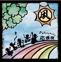 凩kogarashi / 応援唄