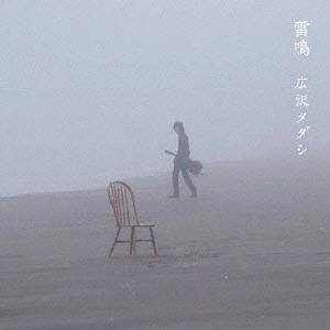 TADASHI HIROSAWA / 広沢タダシ / 雷鳴
