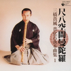 KIFU MITSUHASHI / 三橋貴風 / 尺八空間曼陀羅 三橋貴風 普化古典本曲集 1