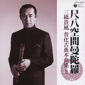 KIFU MITSUHASHI / 三橋貴風 / 尺八空間曼陀羅 三橋貴風 普化古典本曲集 2