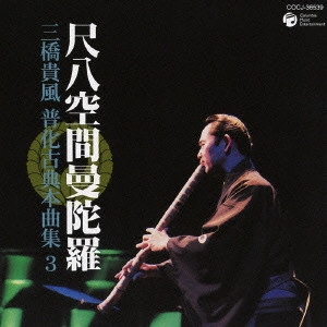 KIFU MITSUHASHI / 三橋貴風 / 尺八空間曼陀羅 三橋貴風 普化古典本曲集 3