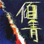 金井省悟 / 傾青（ＣＤＲ）