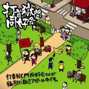 打首獄門同好会  / 打首獄門同好会さんが猛然と自己アピール中