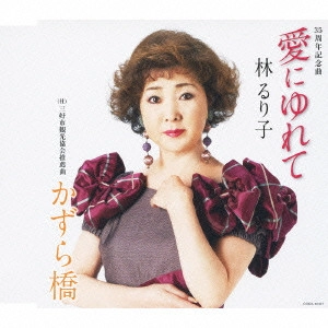 RURIKO HAYASHI / 林るり子 / 愛にゆれて/かずら橋