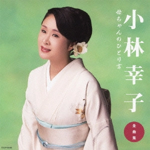 SACHIKO KOBAYASHI / 小林幸子 / 小林幸子 全曲集 母ちゃんのひとり言