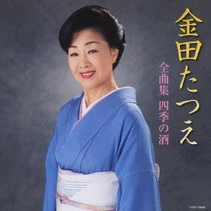 TATSUE KANEDA / 金田たつえ / 金田たつえ 全曲集 四季の酒