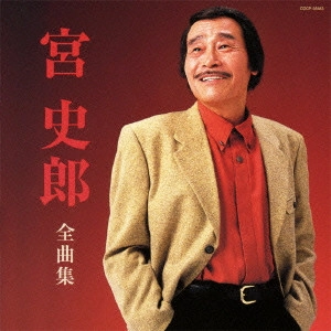 SHIRO MIYA / 宮史郎 / 宮史郎 全曲集