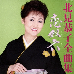 KYOKO KITAMI / 北見恭子 / 北見恭子 全曲集 恋双六
