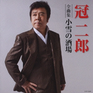 JIRO KANMURI / 冠二郎 / 冠二郎 全曲集 小雪の酒場
