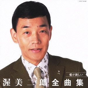 JIRO ATSUMI / 渥美二郎 / 渥美二郎 全曲集 愛が欲しい