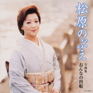 NOBUE MATSUBARA / 松原のぶえ / 松原のぶえ 全曲集 おんなの出船