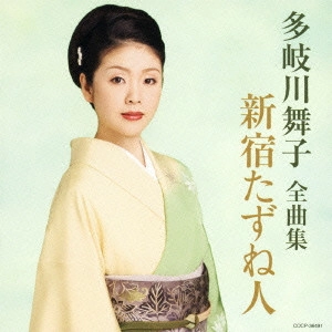MAIKO TAKIGAWA / 多岐川舞子 / 多岐川舞子 全曲集 新宿たずね人