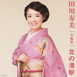 TOSHIMI TAGAWA / 田川寿美 / 田川寿美 全曲集 北の港駅