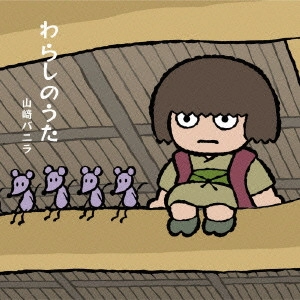 山崎バニラ / わらしのうた