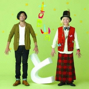 YOSHIDA YAMADA / 吉田山田 / 「と」