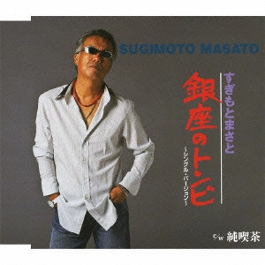 MASATO SUGIMOTO / すぎもとまさと / 銀座のトンビ~シングル・バージョン~/純喫茶