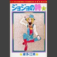 倉多江美 / ジョジョの詩＜１＞
