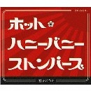 ホット・ハニーバニー・ストンパーズ / 君はどう？
