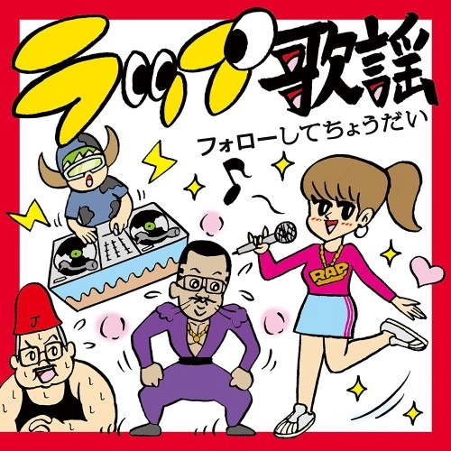オムニバス(MCコミヤ,安達祐美,若松市政&アフリカ,桂ざこば) / ラップ歌謡フォローしてちょうだい