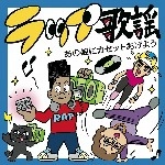 オムニバス(深津絵里と中上雅己,クレイジーケン,小島あやめ,野坂昭如) / ラップ歌謡あの娘にカセットあげよう