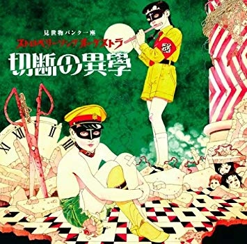 ストロベリーソングオーケストラ / 切断の異学