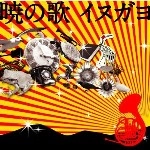 inugayo / イヌガヨ / 暁の歌