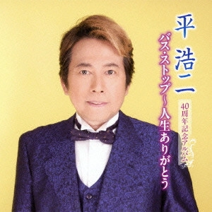 KOJI TAIRA / 平浩二 / 40周年記念アルバム バス・ストップ~人生ありがとう