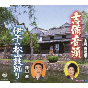 山形恵理奈/藤山進 / 吉備音頭/伊予の松山鼓踊り