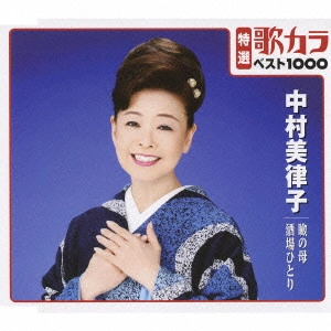 MITSUKO NAKAMURA / 中村美律子 / 瞼の母/酒場ひとり