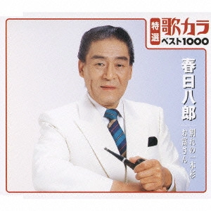 HACHIRO KASUGA / 春日八郎 / 別れの一本杉/お富さん