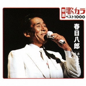 HACHIRO KASUGA / 春日八郎 / 赤いランプの終列車/長崎の女