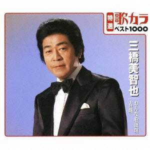 MICHIYA MIHASHI / 三橋美智也 / おんな船頭唄/古城