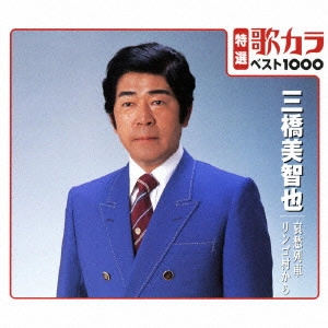 MICHIYA MIHASHI / 三橋美智也 / 哀愁列車/リンゴ村から