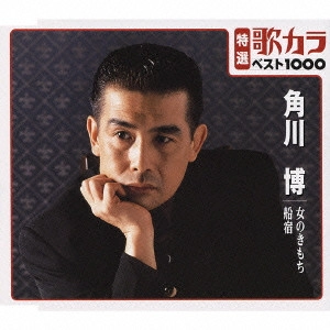 HIROSHI KADOKAWA / 角川博 / 女のきもち/船宿