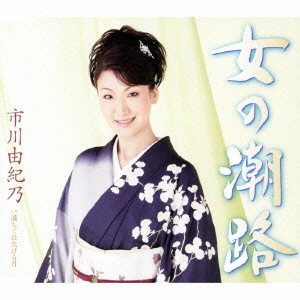 YUKINO ICHIKAWA / 市川由紀乃 / 女の潮路/満ちては欠ける月