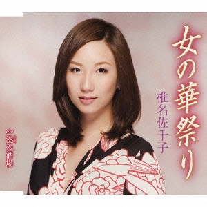 SACHIKO SHIINA / 椎名佐千子 / 女の華祭り/湊の酒場