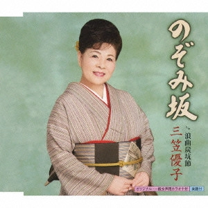 YUKO MIKASA / 三笠優子 / のぞみ坂 c/w浪曲炭坑節