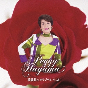 PEGGY HAYAMA / ペギー葉山 / 歌謡曲&オリジナル ベスト