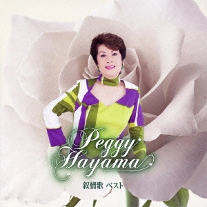 PEGGY HAYAMA / ペギー葉山 / 叙情歌 ベスト