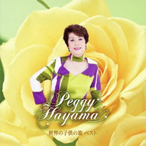 PEGGY HAYAMA / ペギー葉山 / 世界の子供の歌 ベスト