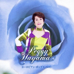 PEGGY HAYAMA / ペギー葉山 / ヨーロピアン・ポップス ベスト