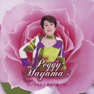 PEGGY HAYAMA / ペギー葉山 / ミュージカル&映画音楽 ベスト