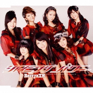 Berryz工房 / シャイニング パワー