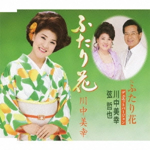川中美幸&弦哲也 / ふたり花/ふたり花 デュエットバージョン