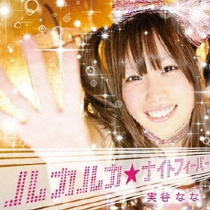 NANA MITANI / 実谷なな / ルカルカ★ナイトフィーバー