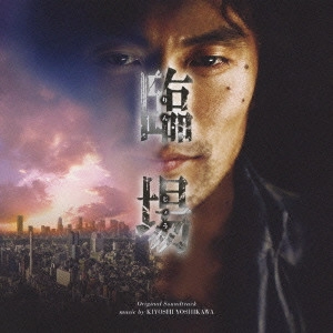 O.S.T. / テレビ・サントラ / テレビ朝日系ドラマ 臨場 オリジナル・サウンドトラック