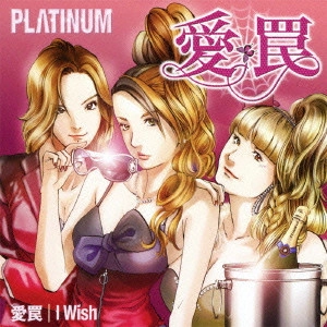 PLATINUM / 愛罠/I Wish